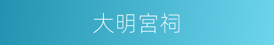 大明宮祠的同義詞