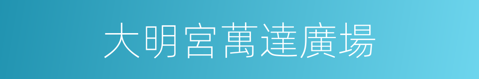 大明宮萬達廣場的同義詞