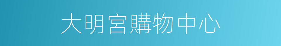 大明宮購物中心的同義詞