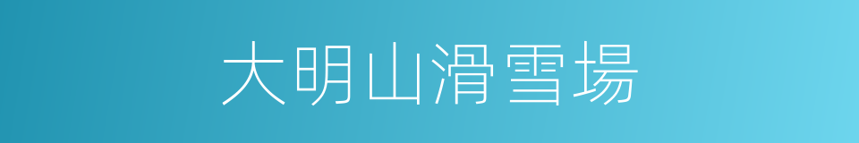 大明山滑雪場的同義詞