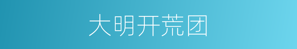 大明开荒团的同义词