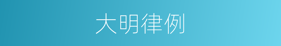 大明律例的同义词