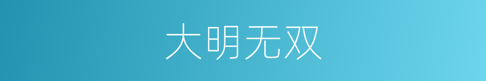 大明无双的同义词