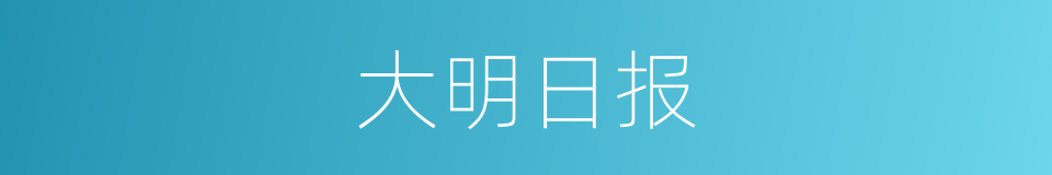 大明日报的同义词