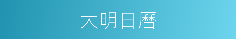 大明日曆的同義詞