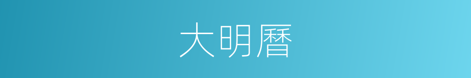 大明曆的意思