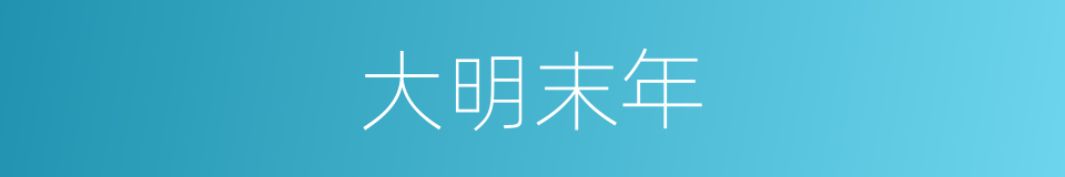 大明末年的同义词