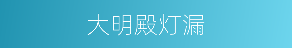 大明殿灯漏的同义词