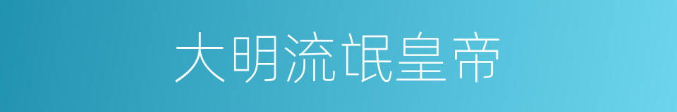 大明流氓皇帝的同义词