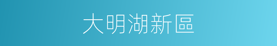大明湖新區的同義詞