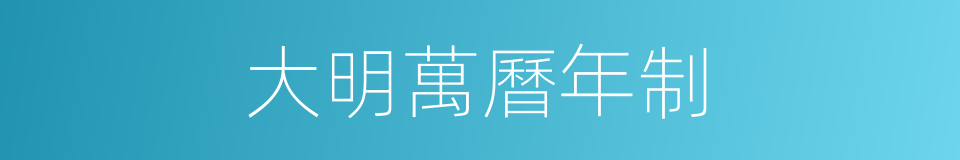 大明萬曆年制的同義詞