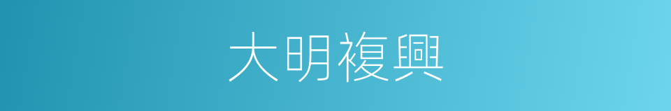 大明複興的同義詞