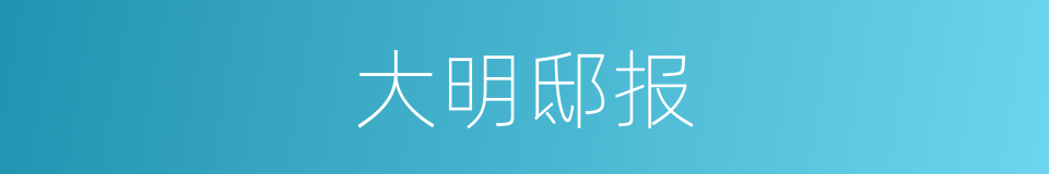 大明邸报的同义词