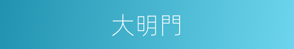 大明門的同義詞