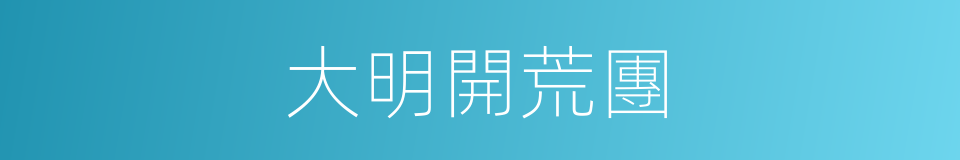 大明開荒團的同義詞
