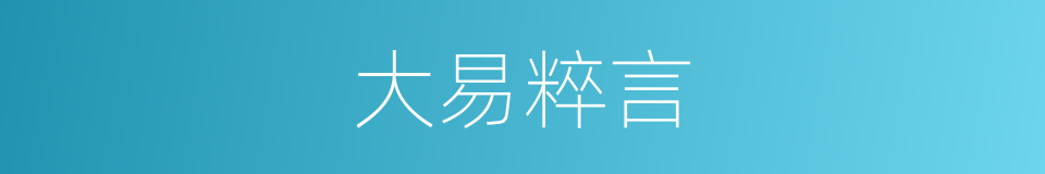 大易粹言的同义词