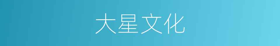 大星文化的同义词