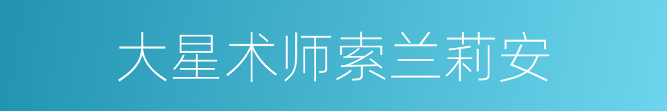 大星术师索兰莉安的同义词