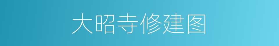大昭寺修建图的同义词