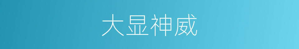 大显神威的意思