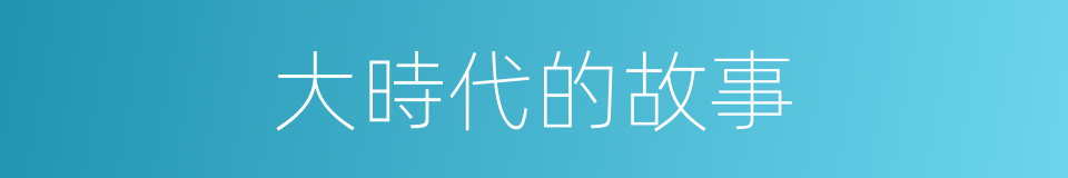 大時代的故事的同義詞