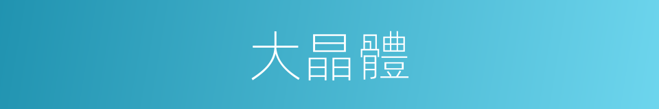 大晶體的同義詞