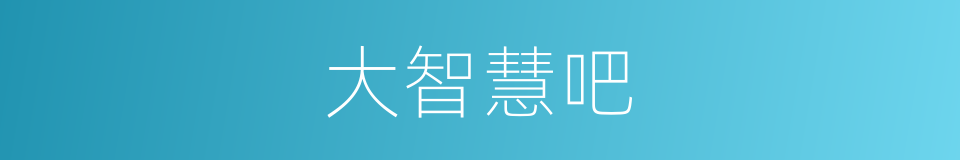 大智慧吧的同义词