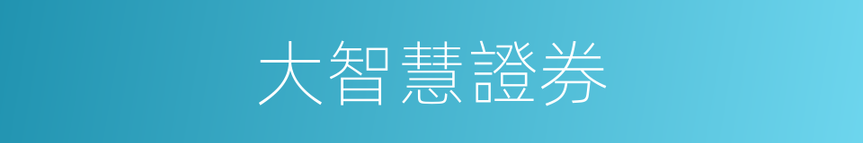 大智慧證券的同義詞