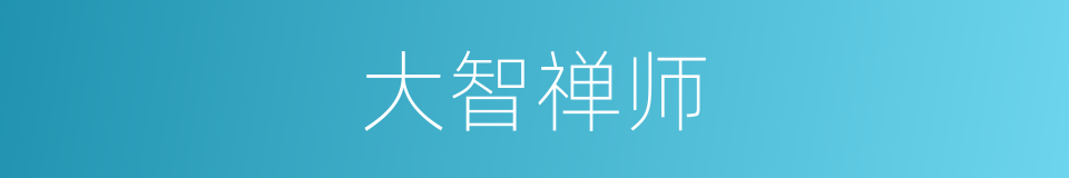 大智禅师的同义词