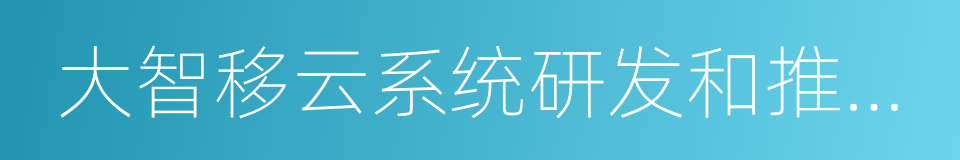 大智移云系统研发和推广应用项目合作协议的同义词