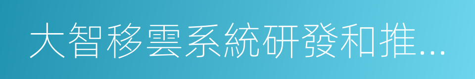 大智移雲系統研發和推廣應用項目合作協議的同義詞