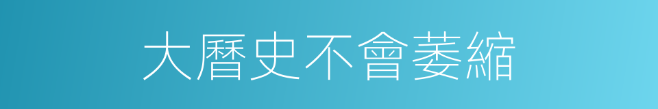 大曆史不會萎縮的同義詞