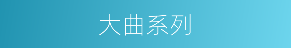 大曲系列的同义词