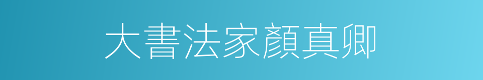 大書法家顏真卿的同義詞