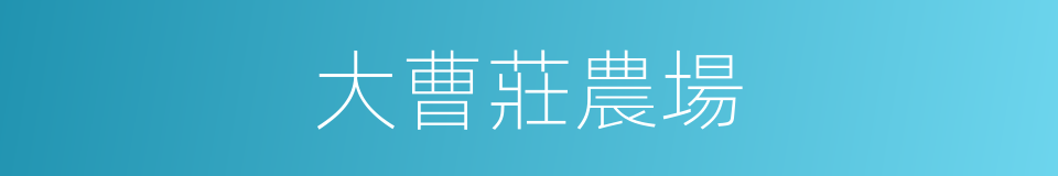 大曹莊農場的同義詞