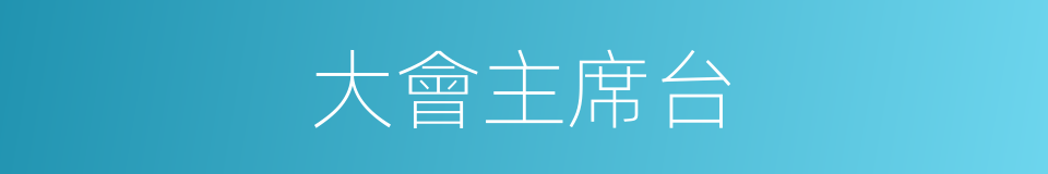 大會主席台的同義詞