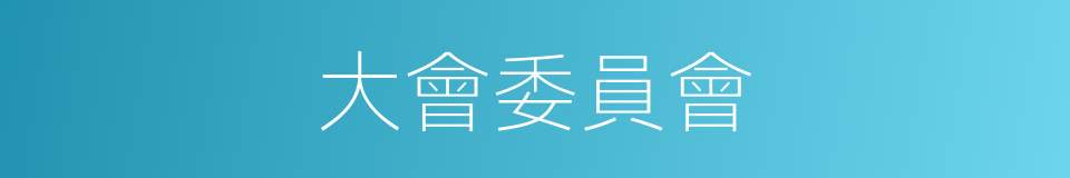 大會委員會的同義詞