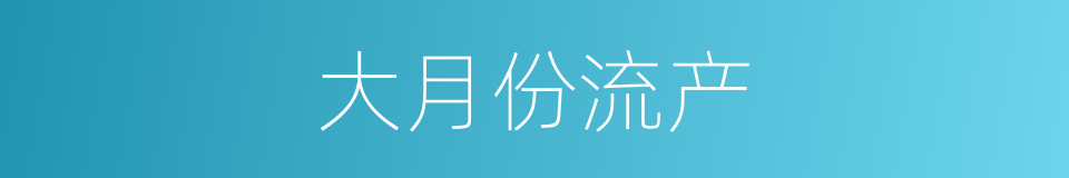 大月份流产的同义词