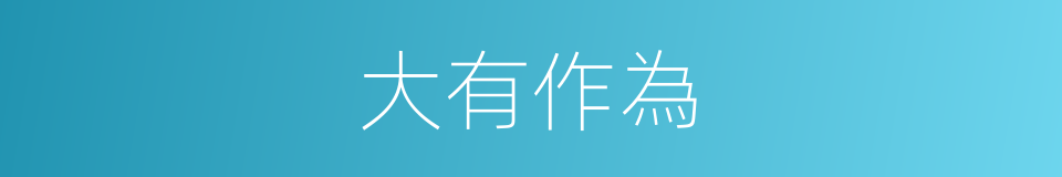大有作為的意思