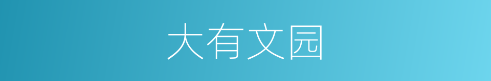 大有文园的同义词
