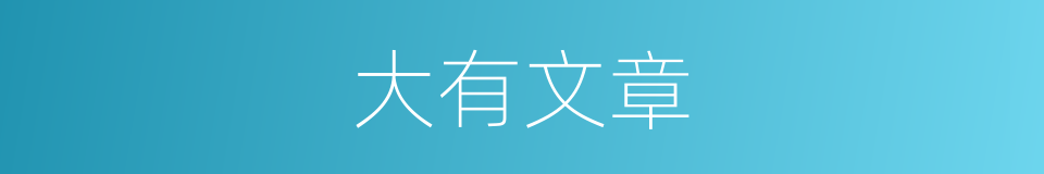 大有文章的意思