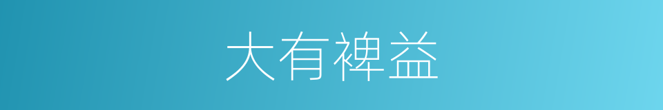 大有裨益的意思