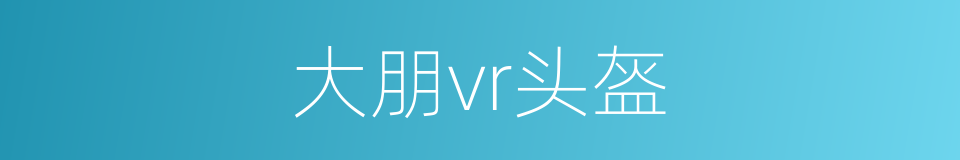 大朋vr头盔的同义词