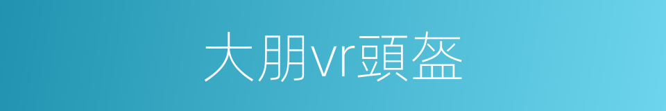 大朋vr頭盔的同義詞