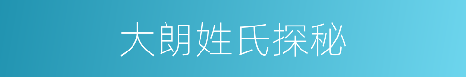 大朗姓氏探秘的同义词