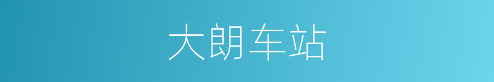 大朗车站的同义词