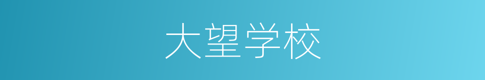 大望学校的同义词