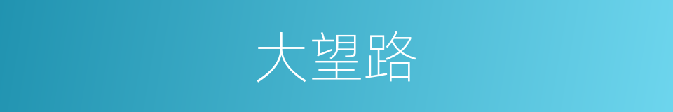 大望路的同义词