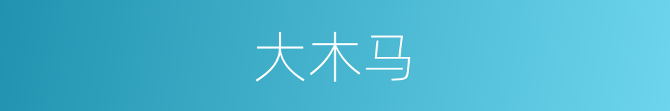 大木马的同义词