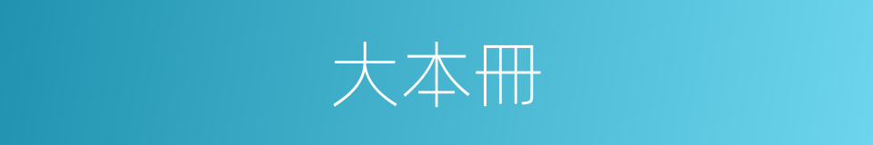 大本冊的同義詞